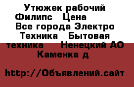 Утюжек рабочий Филипс › Цена ­ 250 - Все города Электро-Техника » Бытовая техника   . Ненецкий АО,Каменка д.